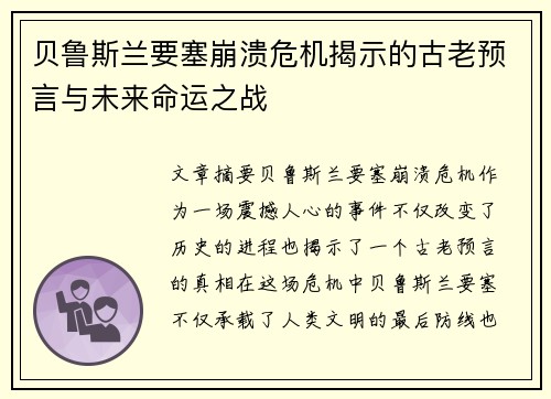 贝鲁斯兰要塞崩溃危机揭示的古老预言与未来命运之战