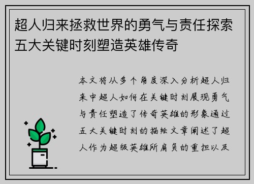 超人归来拯救世界的勇气与责任探索五大关键时刻塑造英雄传奇 超人归来拯救世界的勇气与责任探索五大关键时刻塑造英雄传奇