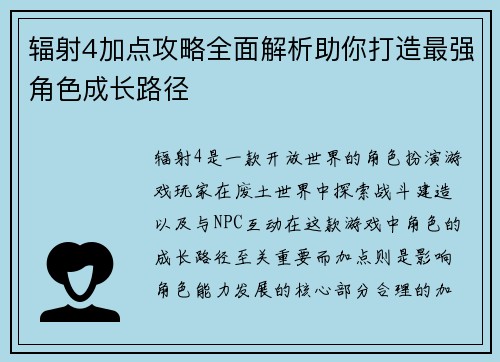辐射4加点攻略全面解析助你打造最强角色成长路径 辐射4加点攻略全面解析助你打造最强角色成长路径