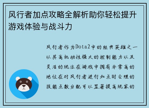 风行者加点攻略全解析助你轻松提升游戏体验与战斗力 风行者加点攻略全解析助你轻松提升游戏体验与战斗力
