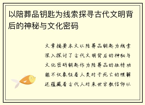 以陪葬品钥匙为线索探寻古代文明背后的神秘与文化密码