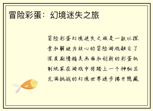 冒险彩蛋：幻境迷失之旅