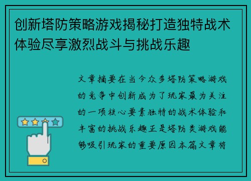 创新塔防策略游戏揭秘打造独特战术体验尽享激烈战斗与挑战乐趣