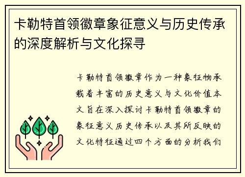 卡勒特首领徽章象征意义与历史传承的深度解析与文化探寻