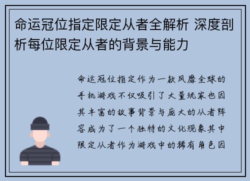 命运冠位指定限定从者全解析 深度剖析每位限定从者的背景与能力