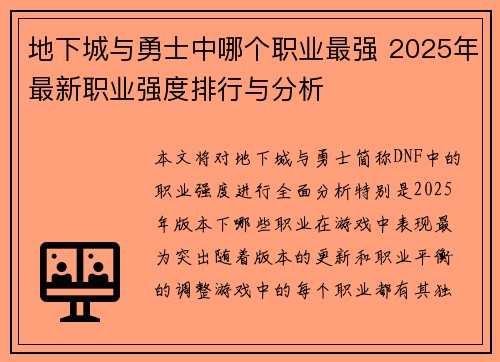 地下城与勇士中哪个职业最强 2025年最新职业强度排行与分析