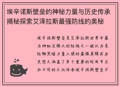 埃辛诺斯壁垒的神秘力量与历史传承揭秘探索艾泽拉斯最强防线的奥秘