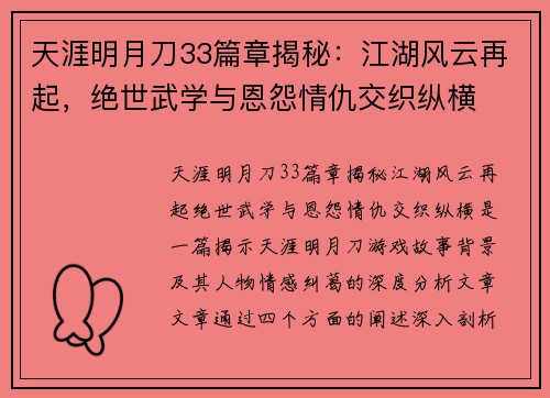 天涯明月刀33篇章揭秘：江湖风云再起，绝世武学与恩怨情仇交织纵横