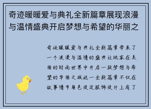 奇迹暖暖爱与典礼全新篇章展现浪漫与温情盛典开启梦想与希望的华丽之旅