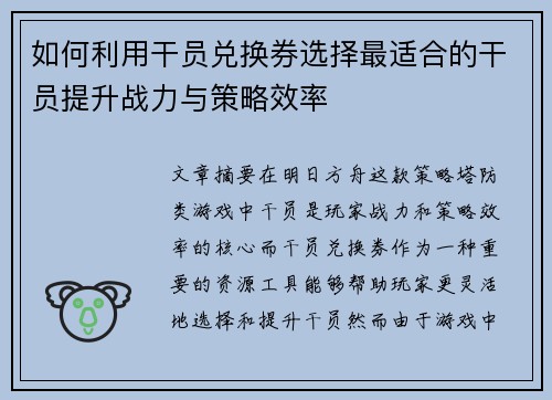 如何利用干员兑换券选择最适合的干员提升战力与策略效率