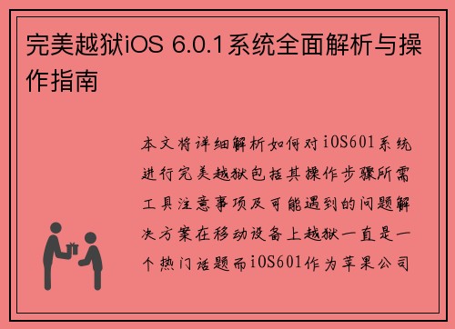 完美越狱iOS 6.0.1系统全面解析与操作指南
