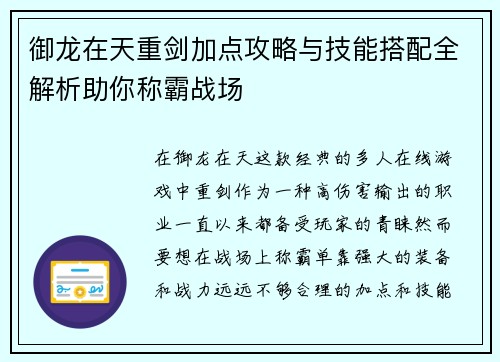 御龙在天重剑加点攻略与技能搭配全解析助你称霸战场