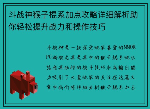 斗战神猴子棍系加点攻略详细解析助你轻松提升战力和操作技巧 斗战神猴子棍系加点攻略详细解析助你轻松提升战力和操作技巧