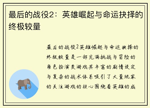最后的战役2：英雄崛起与命运抉择的终极较量