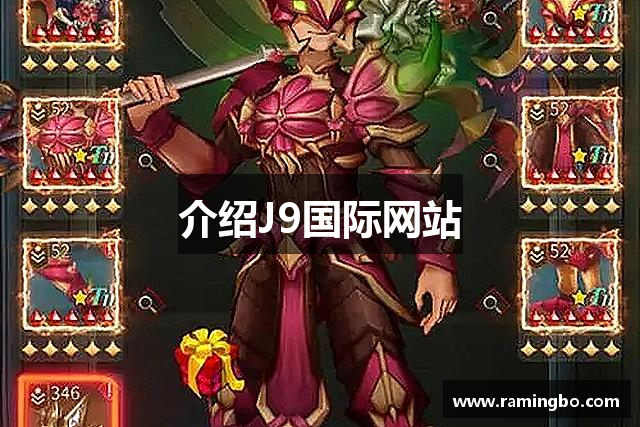 介绍J9国际网站